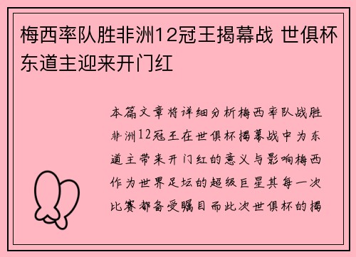 梅西率队胜非洲12冠王揭幕战 世俱杯东道主迎来开门红