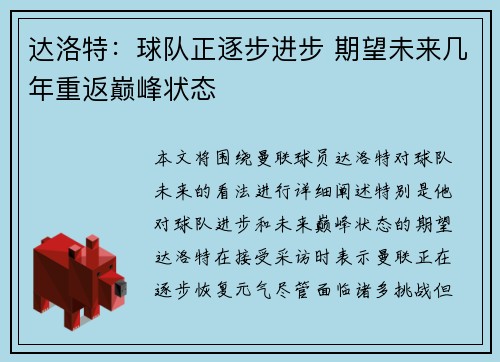 达洛特：球队正逐步进步 期望未来几年重返巅峰状态