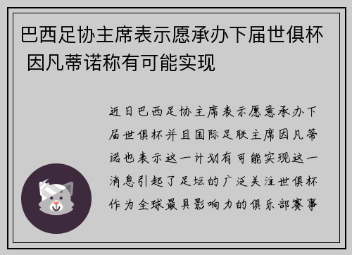巴西足协主席表示愿承办下届世俱杯 因凡蒂诺称有可能实现