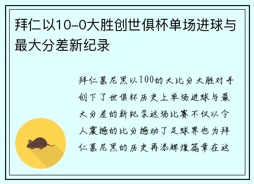 拜仁以10-0大胜创世俱杯单场进球与最大分差新纪录