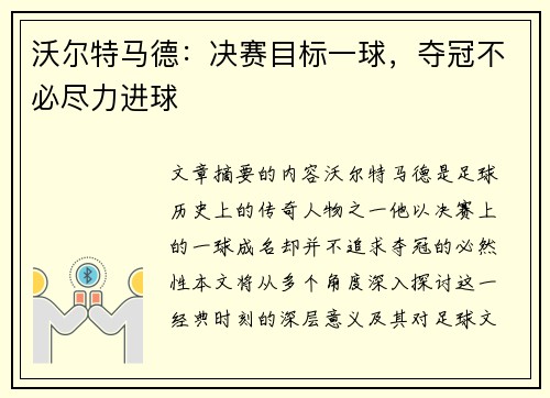 沃尔特马德：决赛目标一球，夺冠不必尽力进球