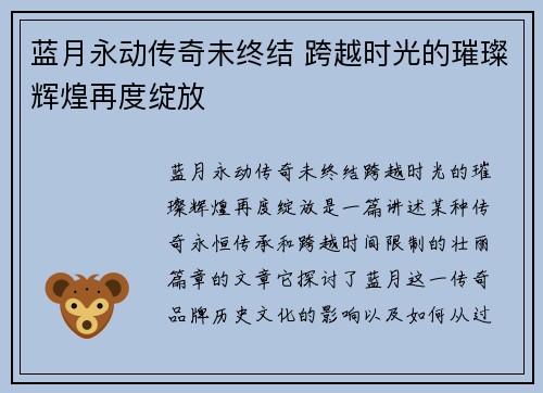 蓝月永动传奇未终结 跨越时光的璀璨辉煌再度绽放