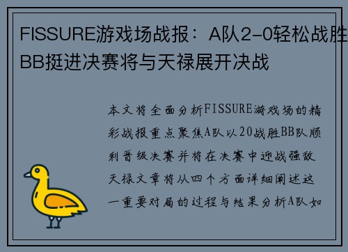 FISSURE游戏场战报：A队2-0轻松战胜BB挺进决赛将与天禄展开决战