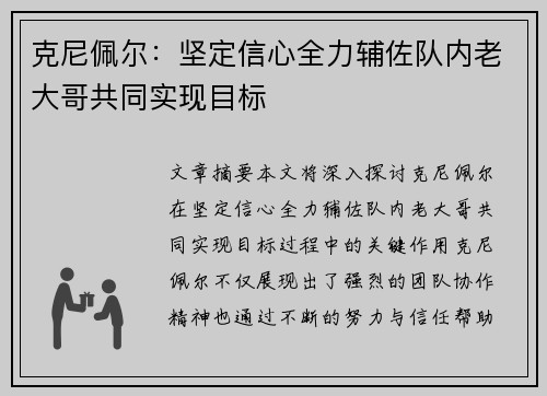 克尼佩尔：坚定信心全力辅佐队内老大哥共同实现目标