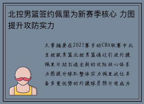 北控男篮签约佩里为新赛季核心 力图提升攻防实力