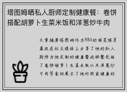 塔图姆晒私人厨师定制健康餐：卷饼搭配胡萝卜生菜米饭和洋葱炒牛肉