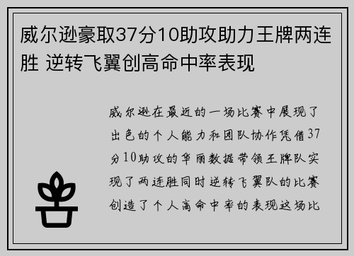 威尔逊豪取37分10助攻助力王牌两连胜 逆转飞翼创高命中率表现
