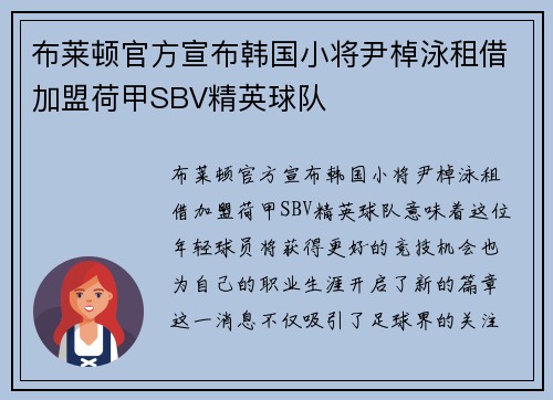 布莱顿官方宣布韩国小将尹棹泳租借加盟荷甲SBV精英球队