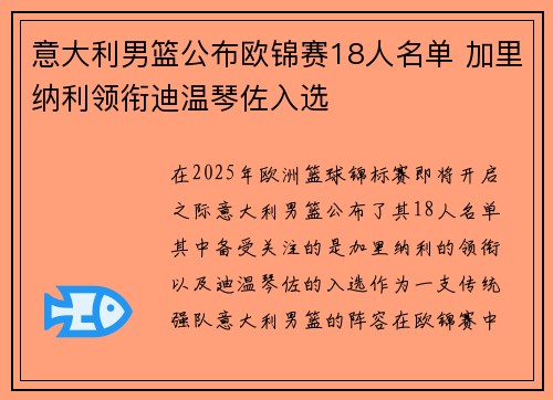 意大利男篮公布欧锦赛18人名单 加里纳利领衔迪温琴佐入选