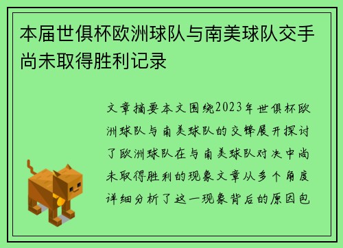 本届世俱杯欧洲球队与南美球队交手尚未取得胜利记录