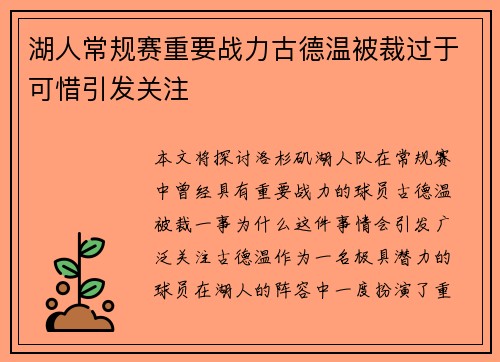 湖人常规赛重要战力古德温被裁过于可惜引发关注