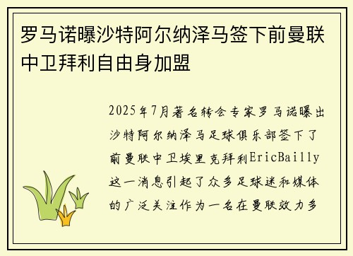 罗马诺曝沙特阿尔纳泽马签下前曼联中卫拜利自由身加盟