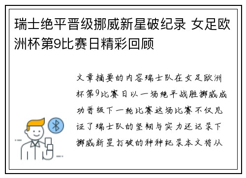 瑞士绝平晋级挪威新星破纪录 女足欧洲杯第9比赛日精彩回顾