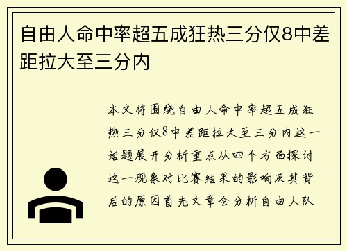 自由人命中率超五成狂热三分仅8中差距拉大至三分内