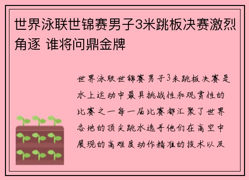 世界泳联世锦赛男子3米跳板决赛激烈角逐 谁将问鼎金牌