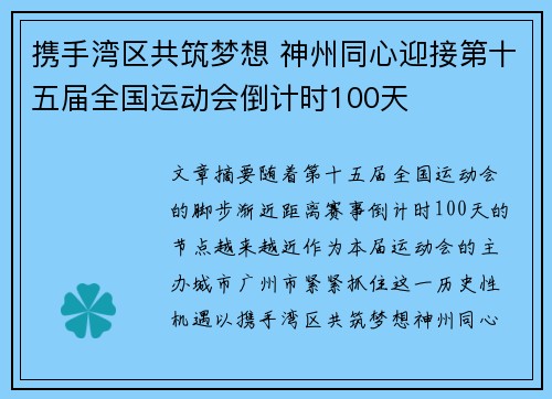 携手湾区共筑梦想 神州同心迎接第十五届全国运动会倒计时100天