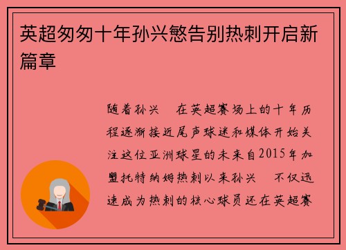 英超匆匆十年孙兴慜告别热刺开启新篇章