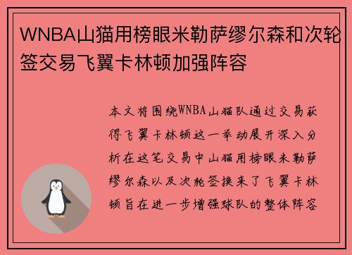 WNBA山猫用榜眼米勒萨缪尔森和次轮签交易飞翼卡林顿加强阵容