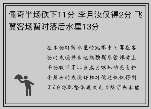 佩奇半场砍下11分 李月汝仅得2分 飞翼客场暂时落后水星13分