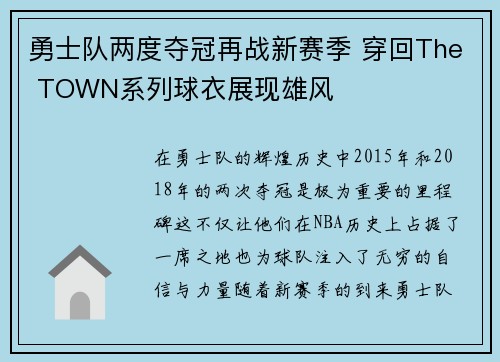 勇士队两度夺冠再战新赛季 穿回The TOWN系列球衣展现雄风