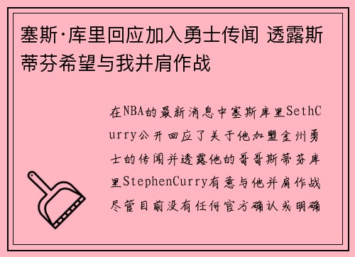 塞斯·库里回应加入勇士传闻 透露斯蒂芬希望与我并肩作战