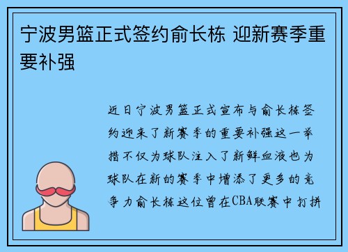 宁波男篮正式签约俞长栋 迎新赛季重要补强