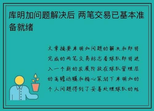 库明加问题解决后 两笔交易已基本准备就绪