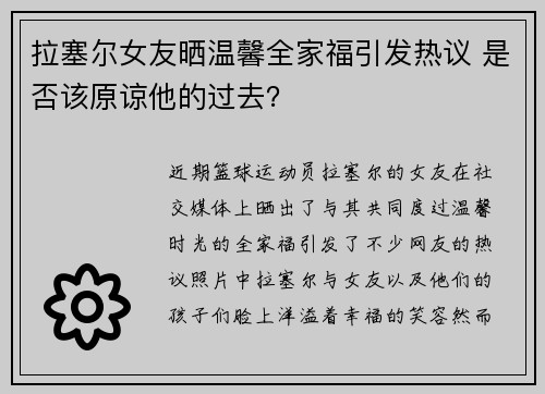 拉塞尔女友晒温馨全家福引发热议 是否该原谅他的过去？