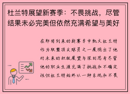 杜兰特展望新赛季：不畏挑战，尽管结果未必完美但依然充满希望与美好