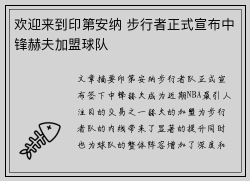 欢迎来到印第安纳 步行者正式宣布中锋赫夫加盟球队
