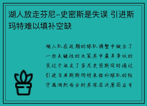 湖人放走芬尼-史密斯是失误 引进斯玛特难以填补空缺