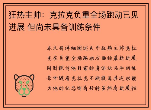狂热主帅：克拉克负重全场跑动已见进展 但尚未具备训练条件