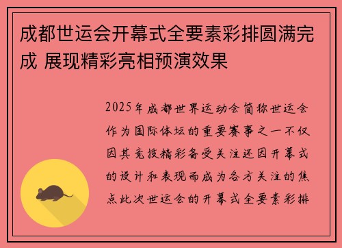 成都世运会开幕式全要素彩排圆满完成 展现精彩亮相预演效果