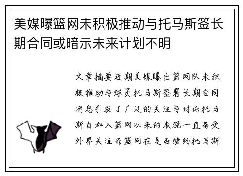 美媒曝篮网未积极推动与托马斯签长期合同或暗示未来计划不明