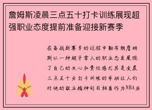 詹姆斯凌晨三点五十打卡训练展现超强职业态度提前准备迎接新赛季