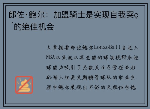 郎佐·鲍尔：加盟骑士是实现自我突破的绝佳机会