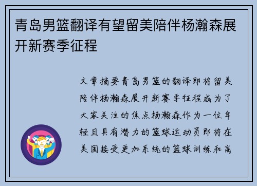青岛男篮翻译有望留美陪伴杨瀚森展开新赛季征程