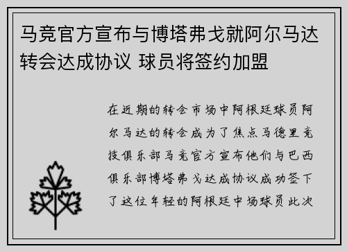马竞官方宣布与博塔弗戈就阿尔马达转会达成协议 球员将签约加盟