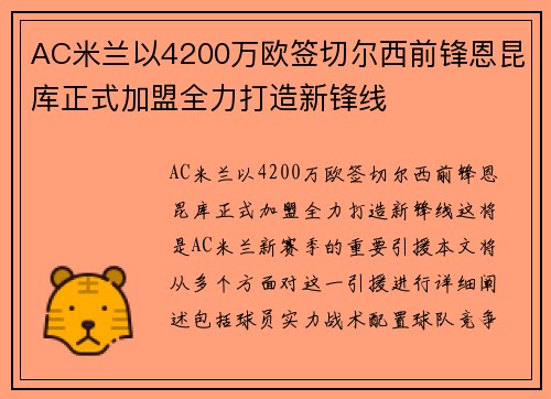 AC米兰以4200万欧签切尔西前锋恩昆库正式加盟全力打造新锋线
