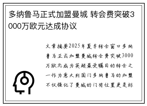多纳鲁马正式加盟曼城 转会费突破3000万欧元达成协议