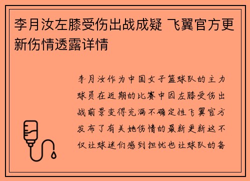 李月汝左膝受伤出战成疑 飞翼官方更新伤情透露详情