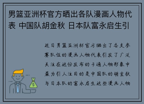男篮亚洲杯官方晒出各队漫画人物代表 中国队胡金秋 日本队富永启生引关注