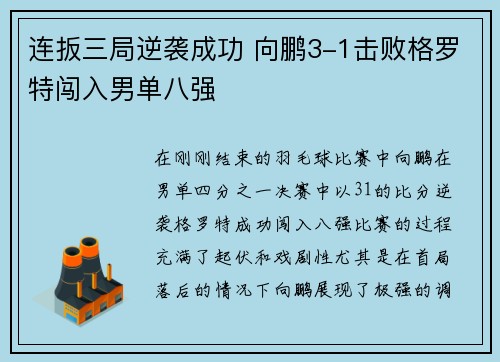 连扳三局逆袭成功 向鹏3-1击败格罗特闯入男单八强