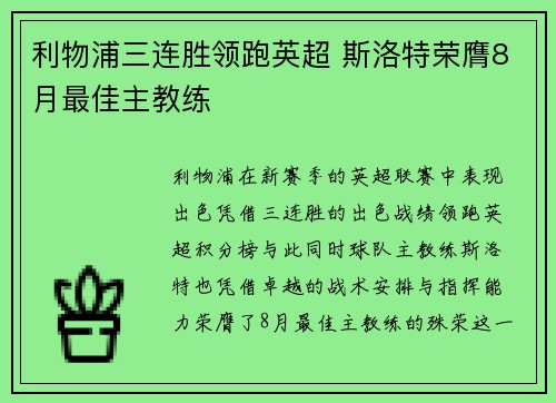 利物浦三连胜领跑英超 斯洛特荣膺8月最佳主教练