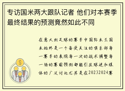 专访国米两大跟队记者 他们对本赛季最终结果的预测竟然如此不同