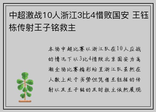 中超激战10人浙江3比4惜败国安 王钰栋传射王子铭救主