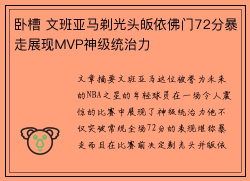 卧槽 文班亚马剃光头皈依佛门72分暴走展现MVP神级统治力