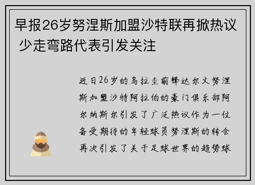 早报26岁努涅斯加盟沙特联再掀热议 少走弯路代表引发关注