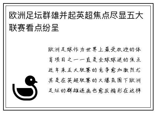 欧洲足坛群雄并起英超焦点尽显五大联赛看点纷呈