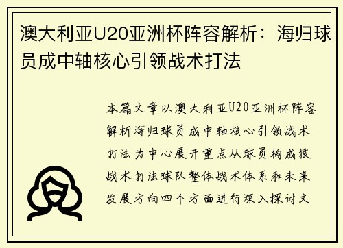 澳大利亚U20亚洲杯阵容解析：海归球员成中轴核心引领战术打法